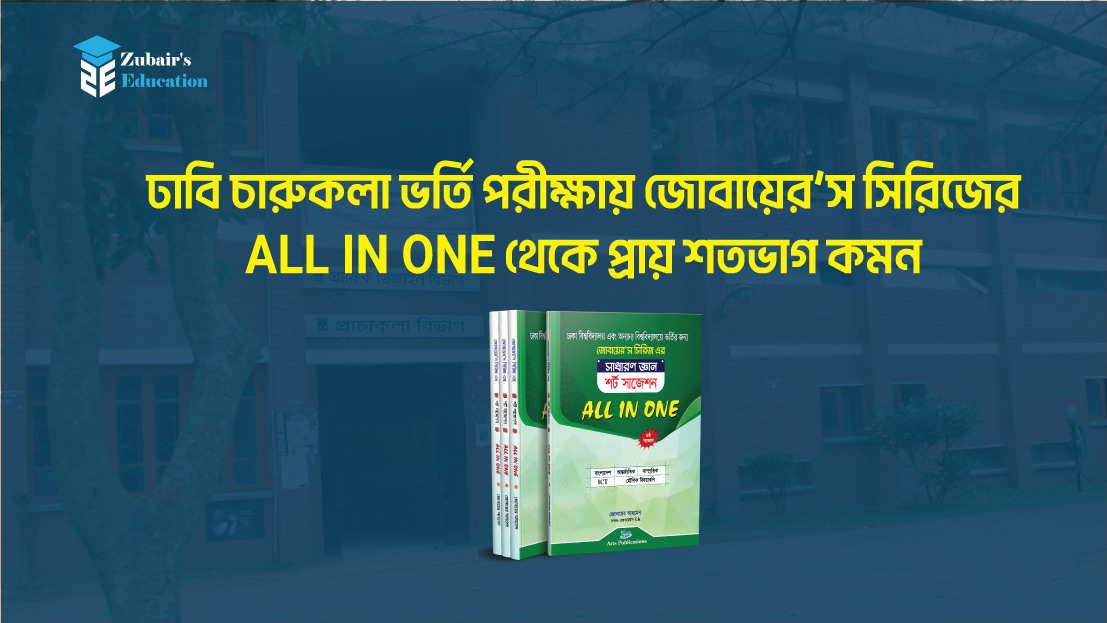 ঢাবি চারুকলা অনুষদে ভর্তি পরীক্ষায় আবারও প্রায় শতভগ কমন!