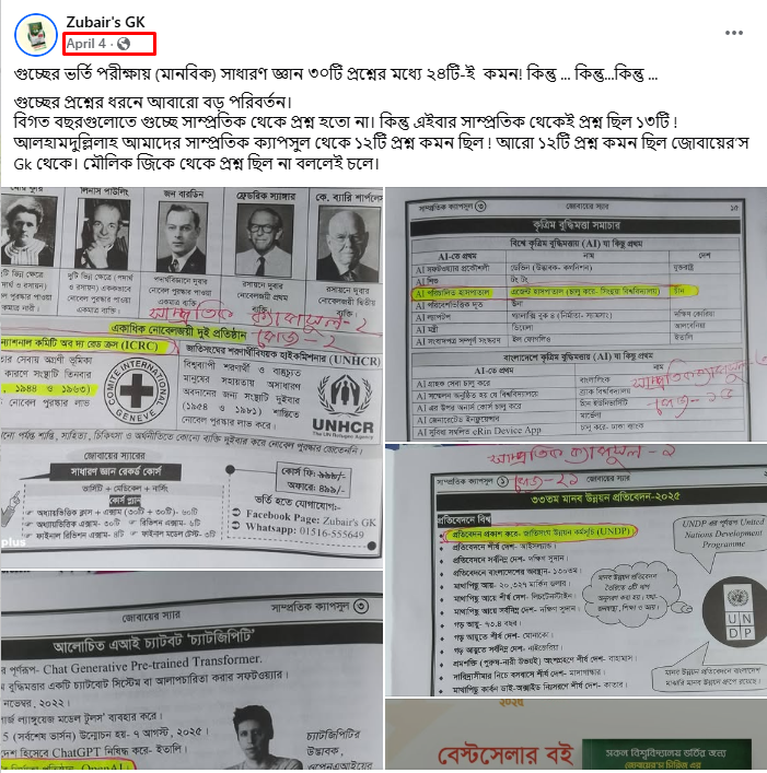 গুচ্ছের ভর্তি পরীক্ষায় (মানবিক) সাধারণ জ্ঞান ৩০টি প্রশ্নের মধ্যে ২৪টি-ই  কমন!