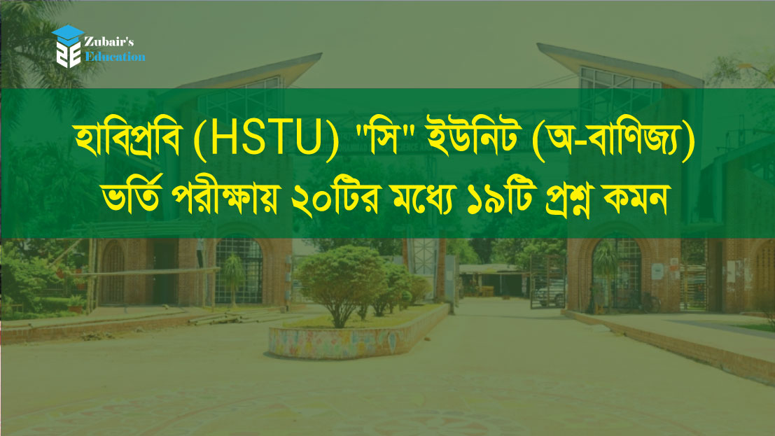 হাবিপ্রবি (HSTU) "সি" ইউনিট (অ-বাণিজ্য) ভর্তি পরীক্ষায় ২০টির মধ্যে ১৯টি প্রশ্ন কমন