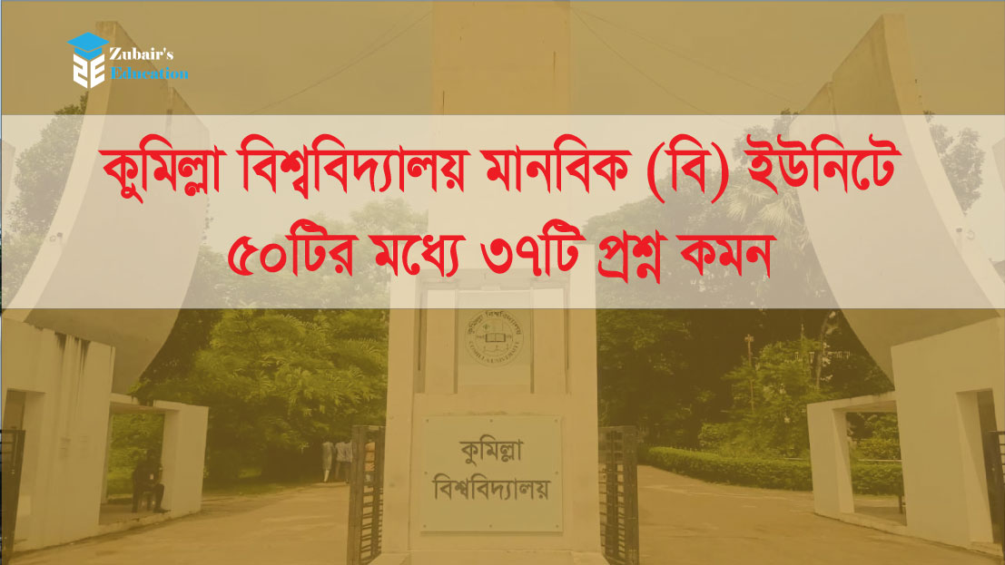 কুমিল্লা বিশ্ববিদ্যালয় মানবিক (বি) ইউনিটে ৫০টির মধ্যে ৩৭টি প্রশ্ন কমন