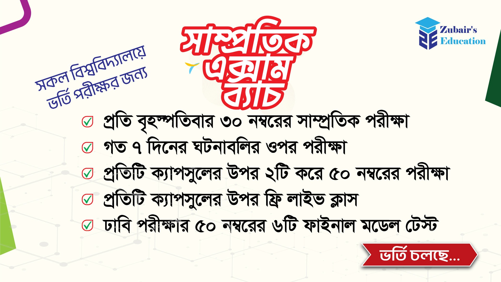 সাম্প্রতিক এক্সাম ব্যাচ | HSC-2026 ব্যাচ