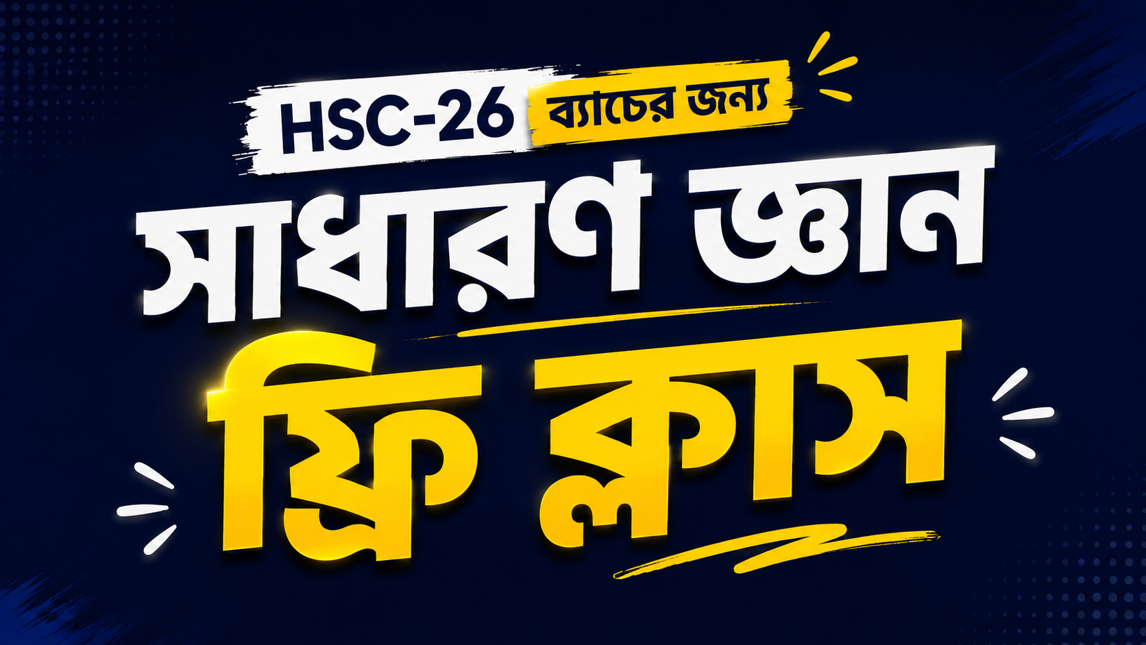 সাধারণ জ্ঞান ফি ক্লাস | HSC-2026 ব্যাচ