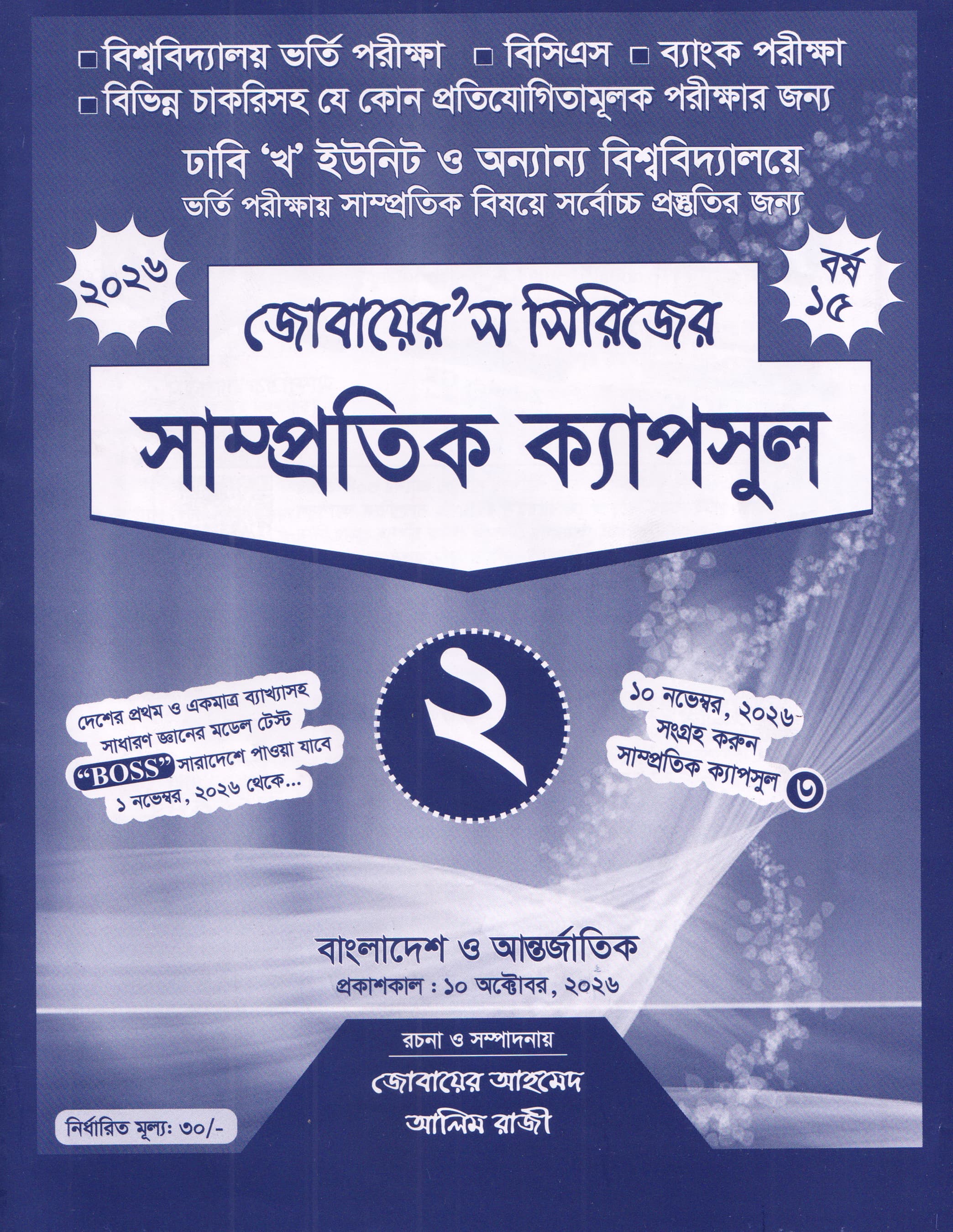 সাম্প্রতিক ক্যাপসুল- ২ ই-বুক